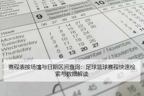 赛程表按场馆与日期区间查询：足球篮球赛程快速检索与数据解读
