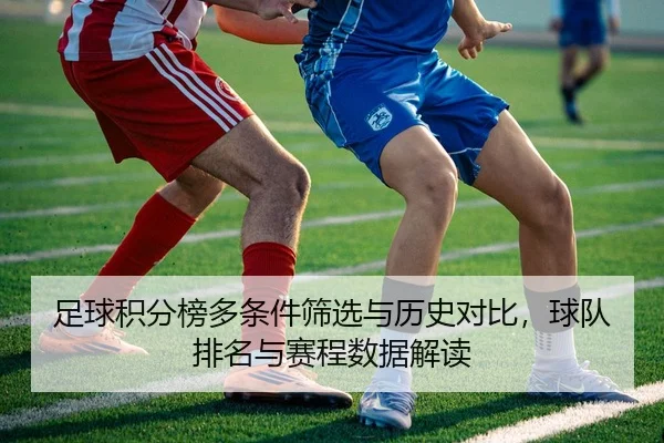 足球积分榜多条件筛选与历史对比，球队排名与赛程数据解读