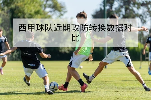 德甲关键数据:射门效率与场均xG统计