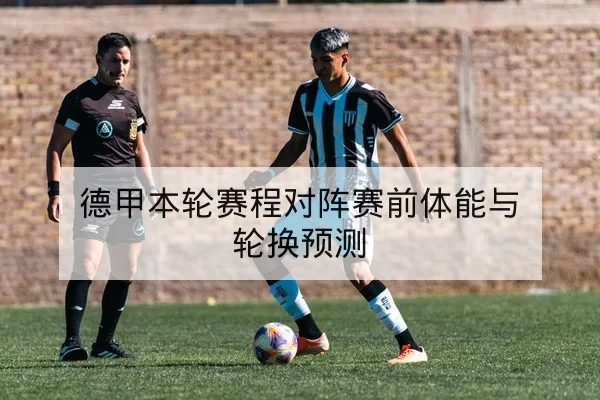 德甲关键数据:射门效率与场均xG统计