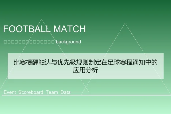 bi-sai-ti-xing-chu-da-yu-you-xian-ji-gui-ze-zhi-ding-zai-zu-qiu-sai-cheng-tong-zhi-zhong-de-ying-yong-fen-xi-2-504.jpg