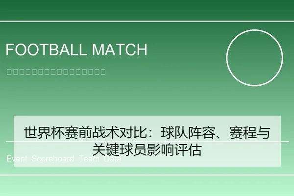 世界杯赛前战术对比：球队阵容、赛程与关键球员影响评估
