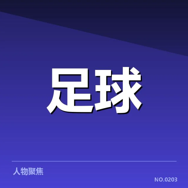 德甲榜首之争看点背后,谁在胜利的背影中隐藏疑问