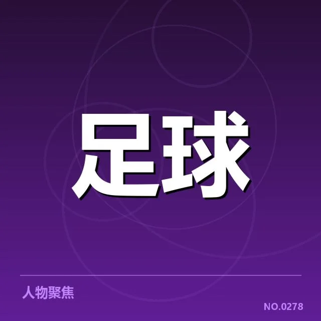 已确认的关键对决与数据表现