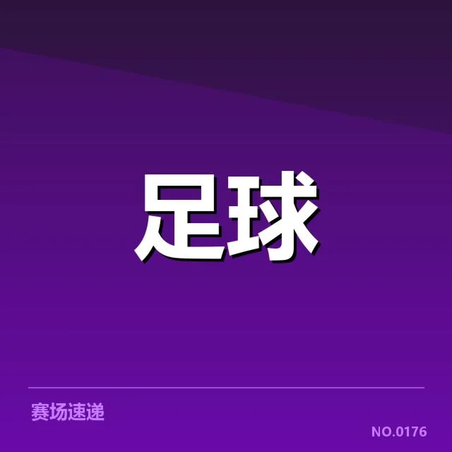 已确认的教练变动与赛程安排