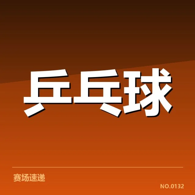 近期国际赛事:台北乒乓球队外战表现如何变化