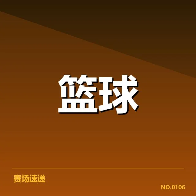 NBA积分榜更新：球队排名变化影响赛季格局