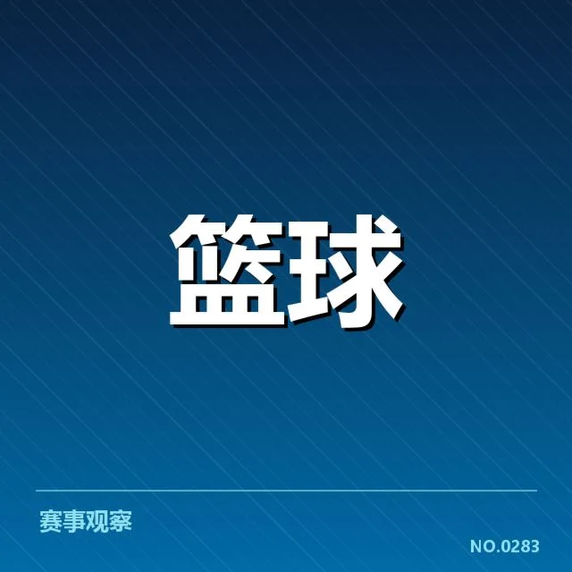最新确认的球队排名与赛程情况