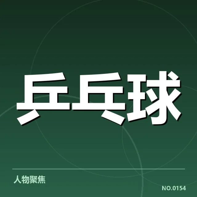 马龙近期世乒赛比赛数据统计