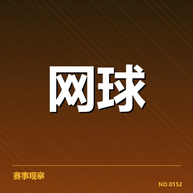 网球大满贯积分榜：选手排名变化缘何出现