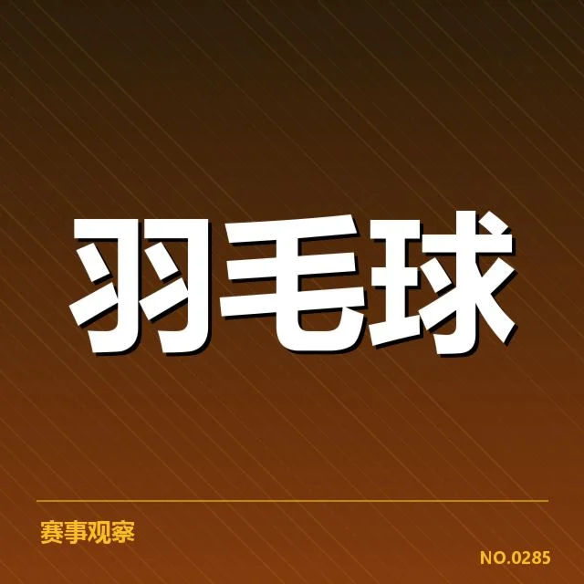 羽毛球红牌判罚：赛事组织为何争议不断